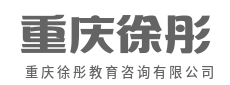 以专业守护成长，用规划成就未来-重庆徐彤教育咨询有限公司